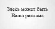 Реклама